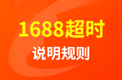 1688��ʱ˵������2025