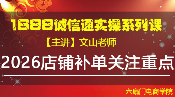 VIP系列课《2026年店铺补单操作重点》文山