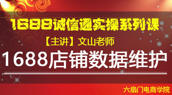 VIP系列课《1688店铺数据维护》文山